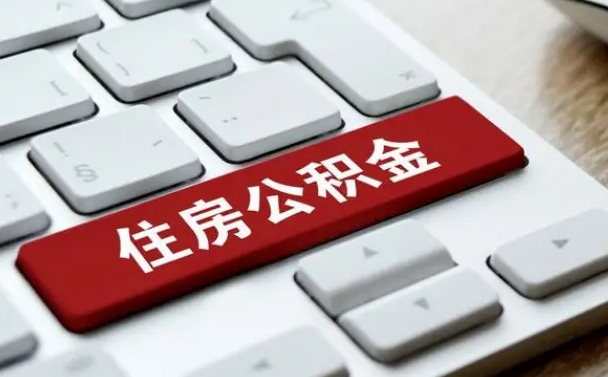沭阳网上帮忙提取公积金是真的吗（网上找人提取房屋公积金会被骗吗）